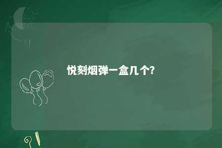 悦刻烟弹一盒几个
	？ 